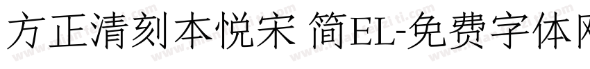 方正清刻本悦宋 简EL字体转换